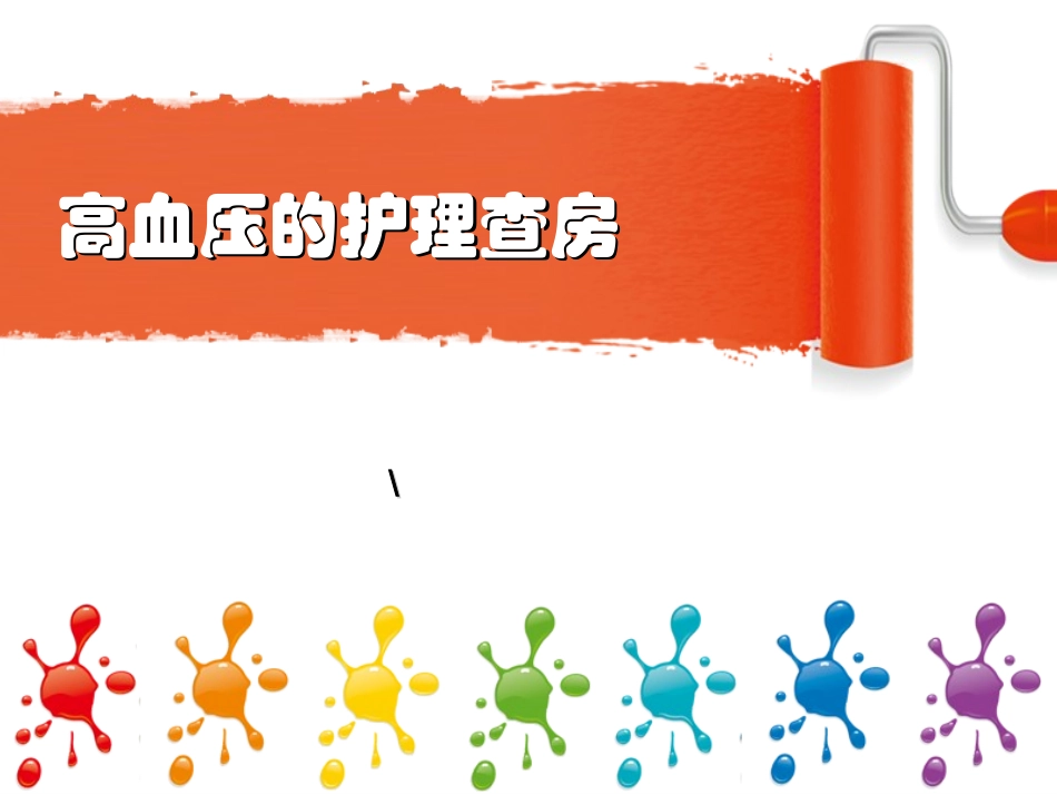 高血压护理查房_第1页