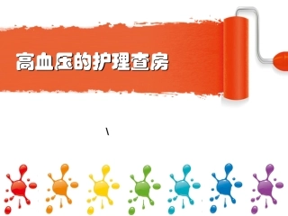 高血压护理查房