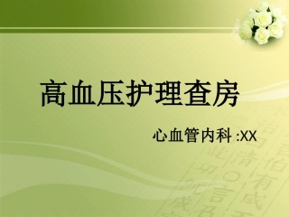 高血压护理查房课件