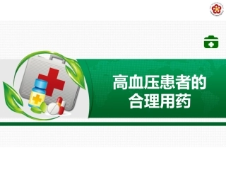 高血压患者的合理用药