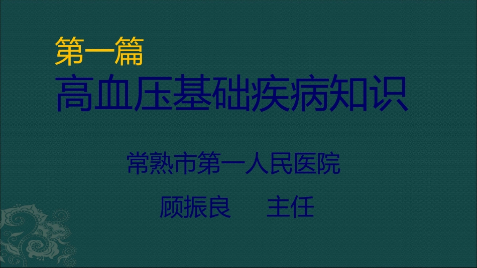 高血压基础疾病知识_第3页