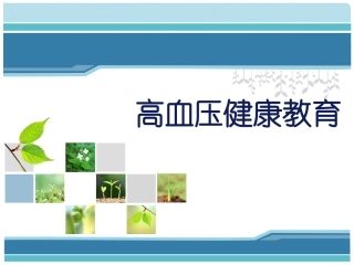 高血压健康教育w