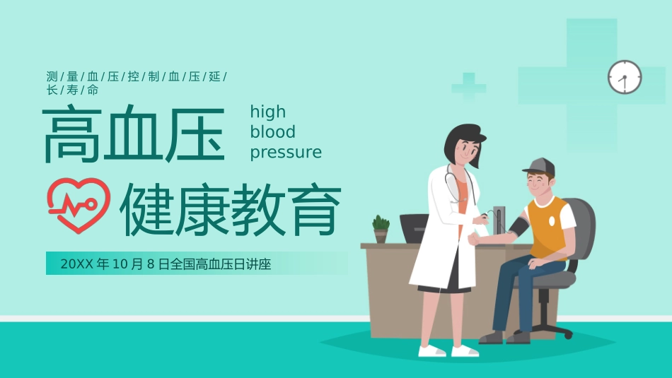 高血压健康知识教育课件_第1页