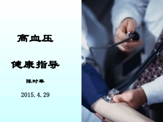 高血压健康指导建议