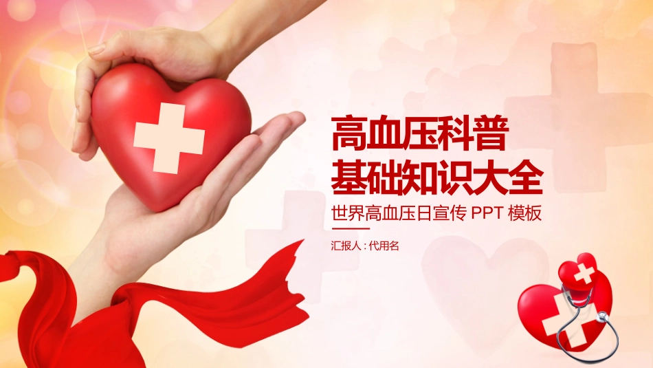 高血压科普知识_第1页