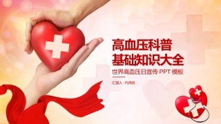 高血压科普知识