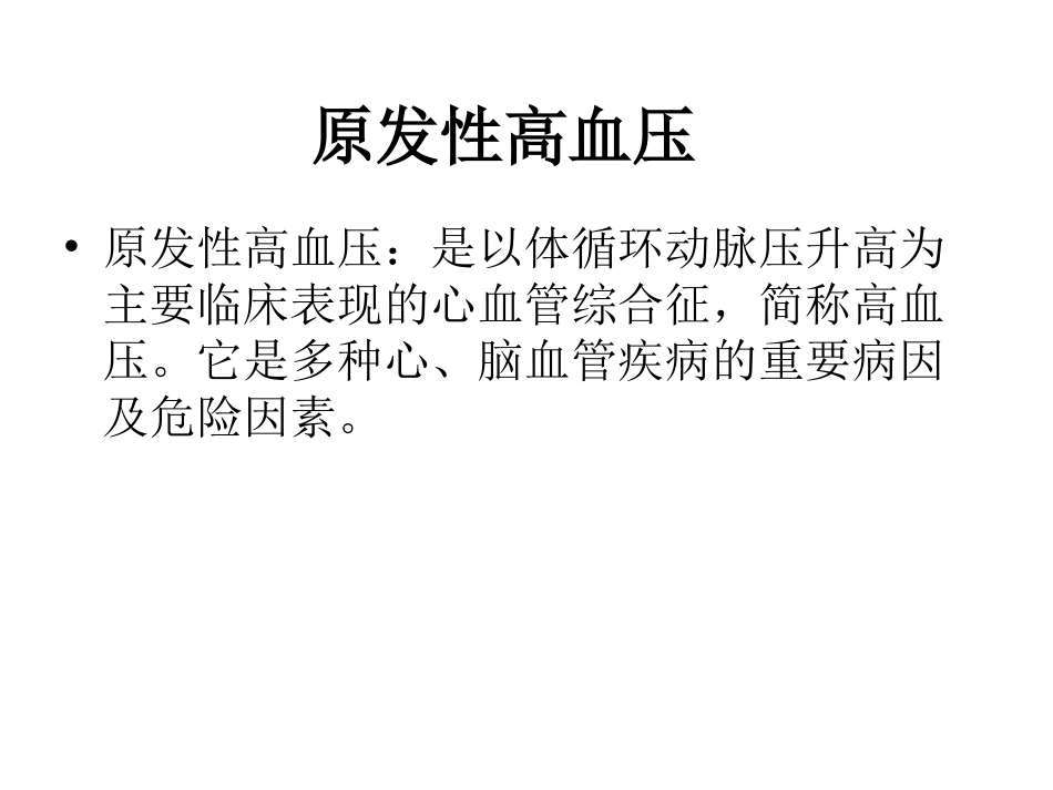 高血压原发性及继发性高血压_第2页