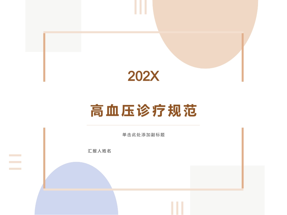 高血压诊疗规范_第1页