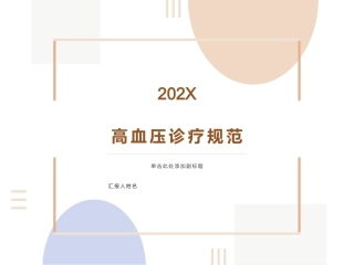 高血压诊疗规范