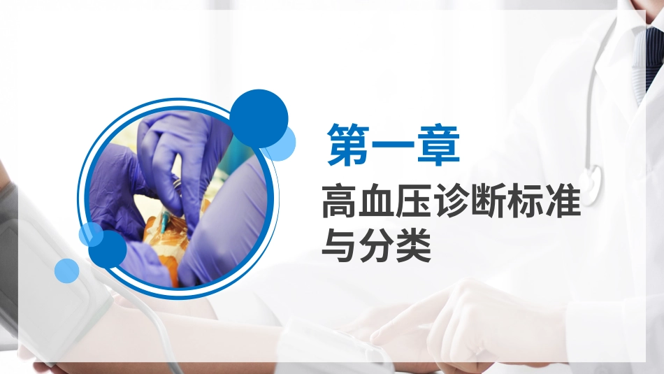 高血压知识讲座课件_第3页