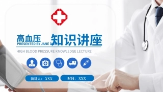 高血压知识讲座课件