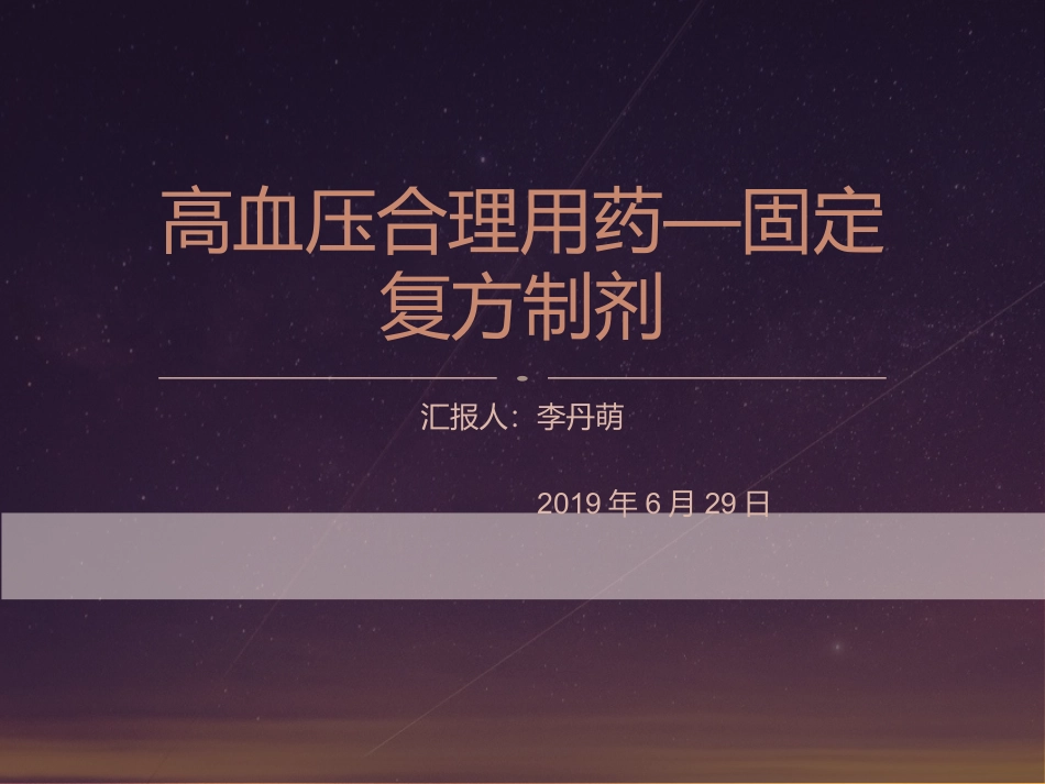 高血压治疗固定复方制剂_第1页