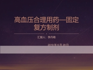 高血压治疗固定复方制剂