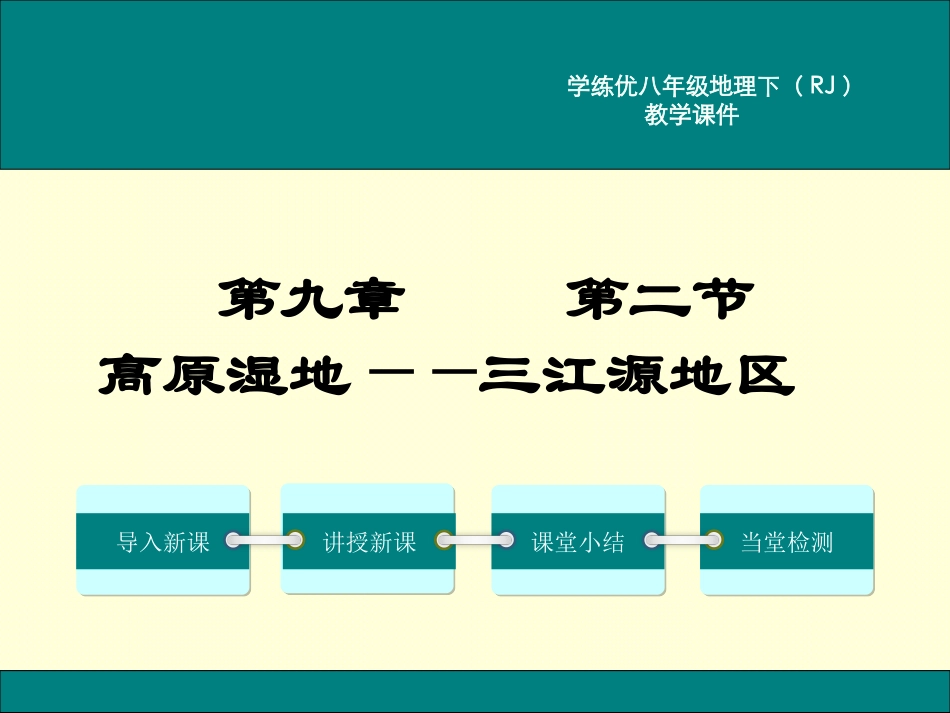 高原湿地三江源地区_第1页