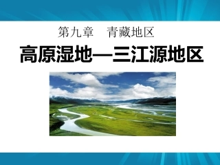 高原湿地三江源地区课件