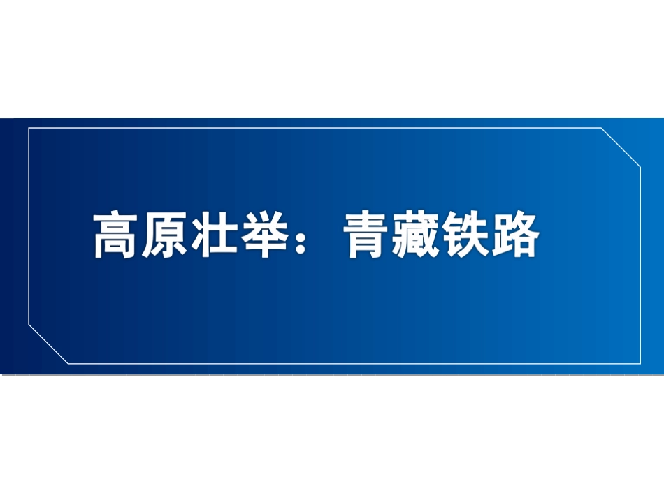 高原壮举青藏铁路_第1页