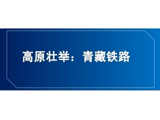 高原壮举青藏铁路
