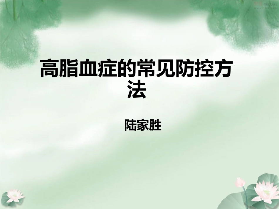 高脂血症的常见防控方法课件_第1页