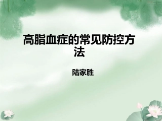 高脂血症的常见防控方法课件