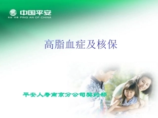 高脂血症及核保