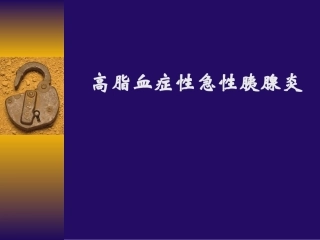 高脂血症性急性胰腺炎