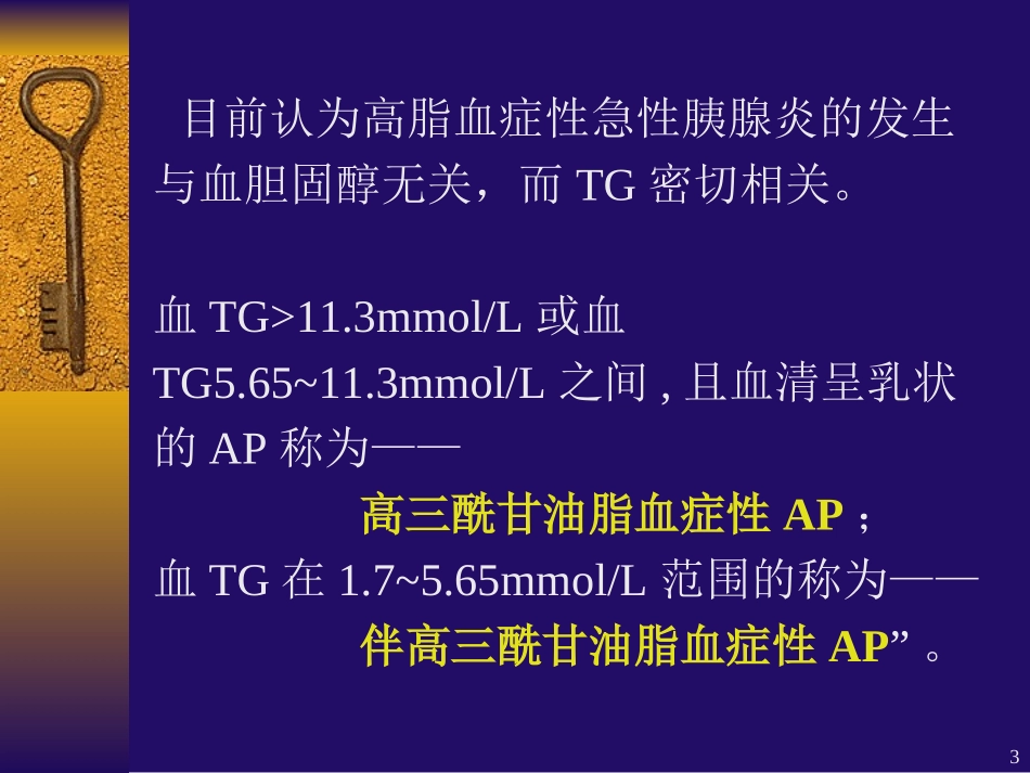 高脂血症性急性胰腺炎课件_第3页