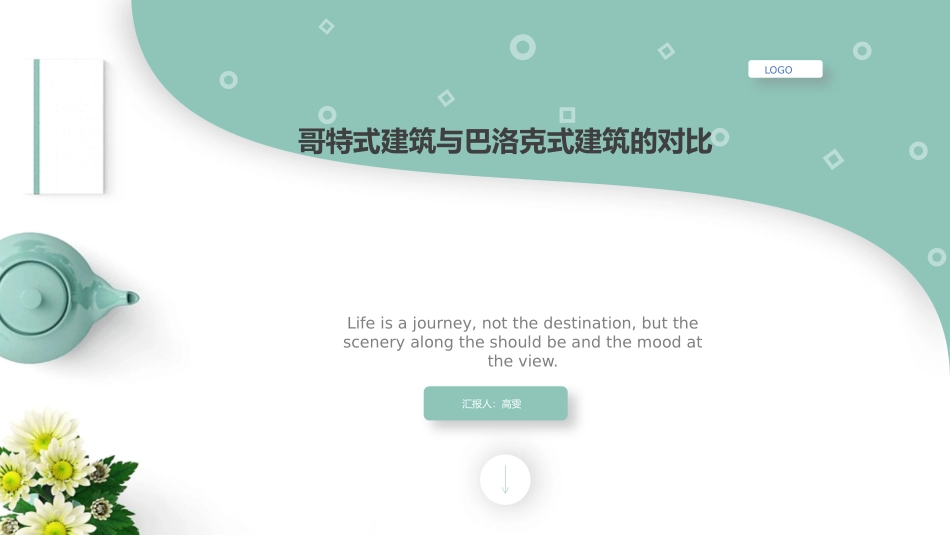 哥特式和巴洛克式建筑对比_第1页