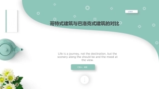 哥特式和巴洛克式建筑对比