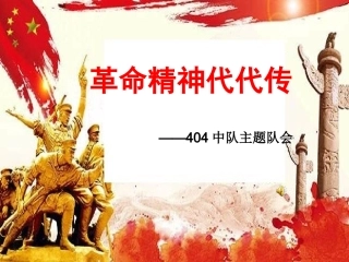 革命精神代代传