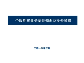 个股期权业基础知识