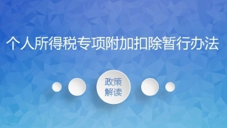 个人所得税专项附加扣除