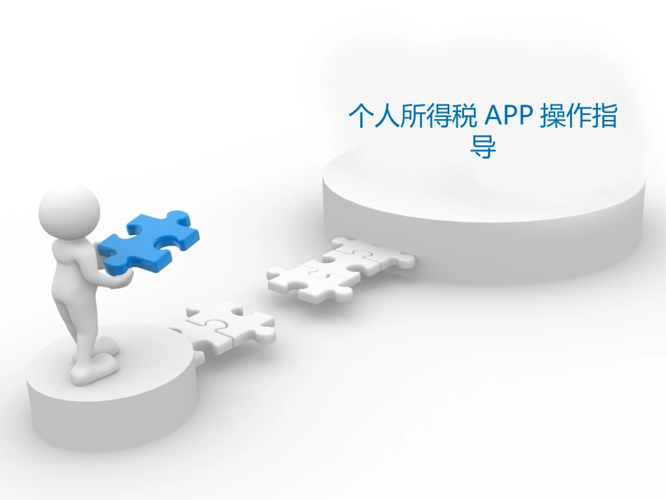 个人所得税专项附加扣除APP操作指导建议_第1页