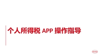 个人所得税专项附加扣除APP操作指导建议课件