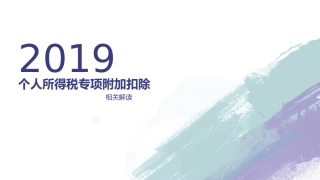 个人所得税专项附加扣除解读