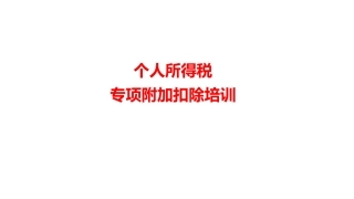 个人所得税专项附加扣除培训