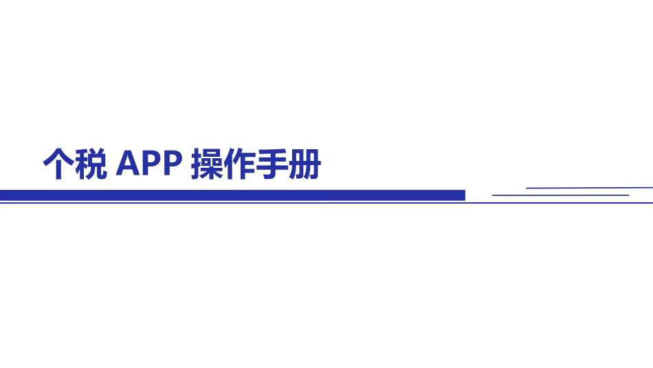 个税app申报手册_第1页