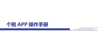 个税app申报手册