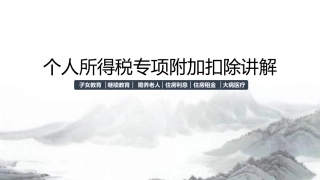 个税专项附加扣除讲解