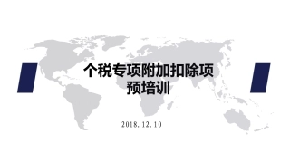 个税专项附加扣除项培训