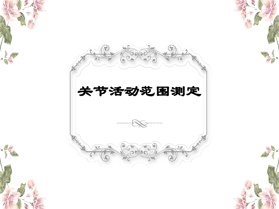 各关节活动度测定_第1页