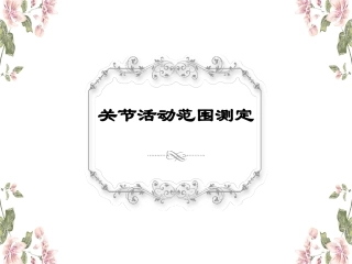 各关节活动度测定