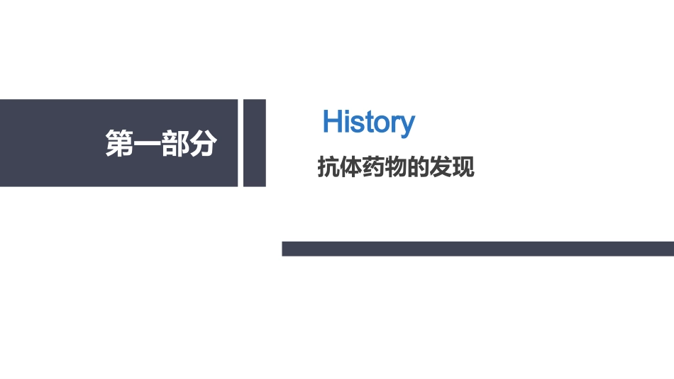 各类抗体药物的发展原理市场布局_第3页