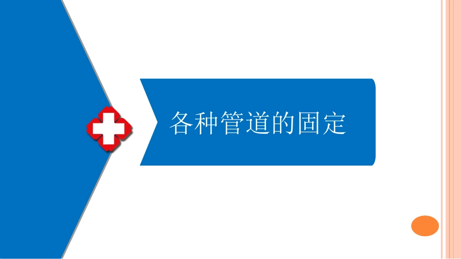 各种常见留置管道的固定方法_第1页