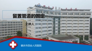 各种常见留置管道的固定方法及注意事项