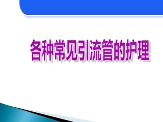 各种常见引流管的护理