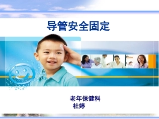 各种导管的安全固定