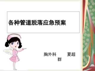各种导管脱落应急预案