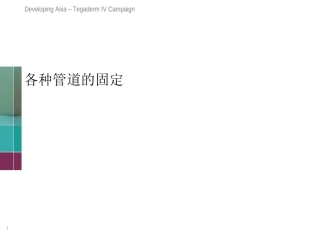 各种管道的固定固定课件