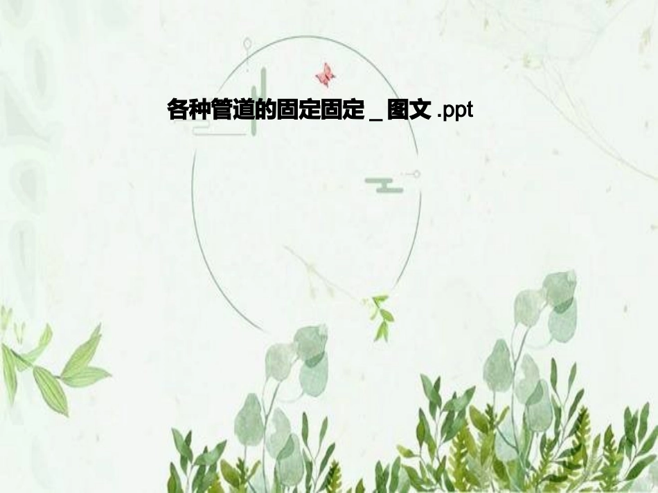 各种管道的固定固定图文_第1页