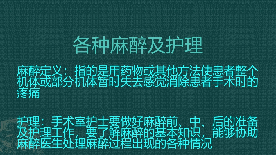 各种麻醉及护理_第1页